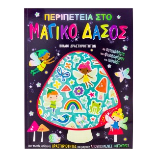 ΠΕΡΙΠΕΤΕΙΑ ΣΤΟ ΜΑΓΙΚΟ ΔΑΣΟΣ
