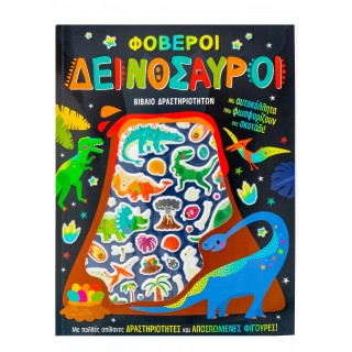 ΦΟΒΕΡΟΙ ΔΕΙΝΟΣΑΥΡΟΙ