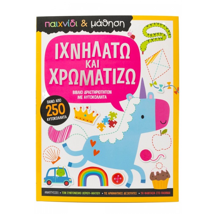ΙΧΝΗΛΑΤΩ ΚΑΙ ΧΡΩΜΑΤΙΖΩ ΙΧΝΗΛΑΤΩ ΚΑΙ ΧΡΩΜΑΤΙΖΩ