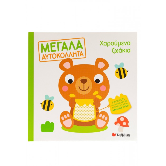 ΧΑΡΟΥΜΕΝΑ ΖΩΑΚΙΑ- ΜΕΓΑΛΑ ΑΥΤΟΚΟΛΛΗΤΑ ΧΑΡΟΥΜΕΝΑ ΖΩΑΚΙΑ- ΜΕΓΑΛΑ ΑΥΤΟΚΟΛΛΗΤΑ