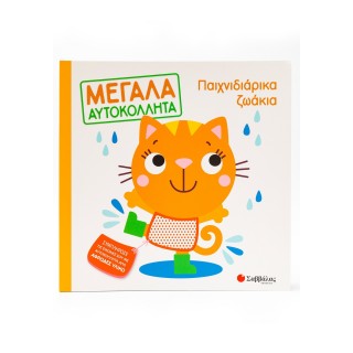 ΠΑΙΧΝΙΔΙΑΡΙΚΑ ΖΩΑΚΙΑ- ΜΕΓΑΛΑ ΑΥΤΟΚΟΛΛΗΤΑ ΠΑΙΧΝΙΔΙΑΡΙΚΑ ΖΩΑΚΙΑ- ΜΕΓΑΛΑ ΑΥΤΟΚΟΛΛΗΤΑ