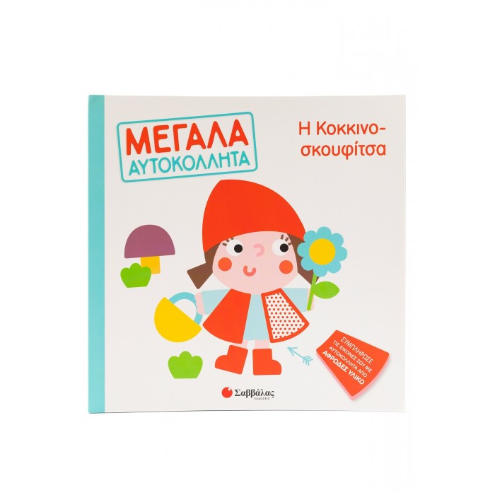 Η ΚΟΚΚΙΝΟΣΚΟΥΦΙΤΣΑ- ΜΕΓΑΛΑ ΑΥΤΟΚΟΛΛΗΤΑ