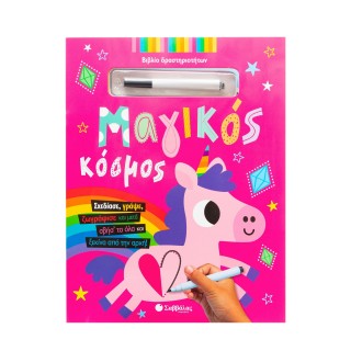 ΜΑΓΙΚΟΣ ΚΟΣΜΟΣ ΜΑΓΙΚΟΣ ΚΟΣΜΟΣ