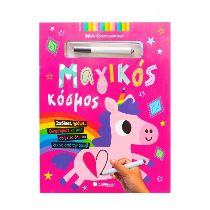 ΜΑΓΙΚΟΣ ΚΟΣΜΟΣ ΜΑΓΙΚΟΣ ΚΟΣΜΟΣ
