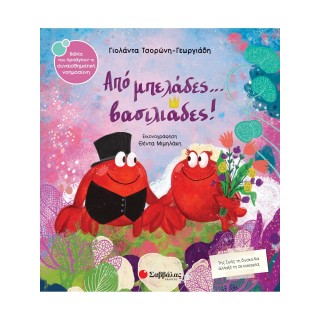 ΑΠΟ ΜΠΕΛΑΔΕΣ... ΒΑΣΙΛΙΑΔΕΣ!