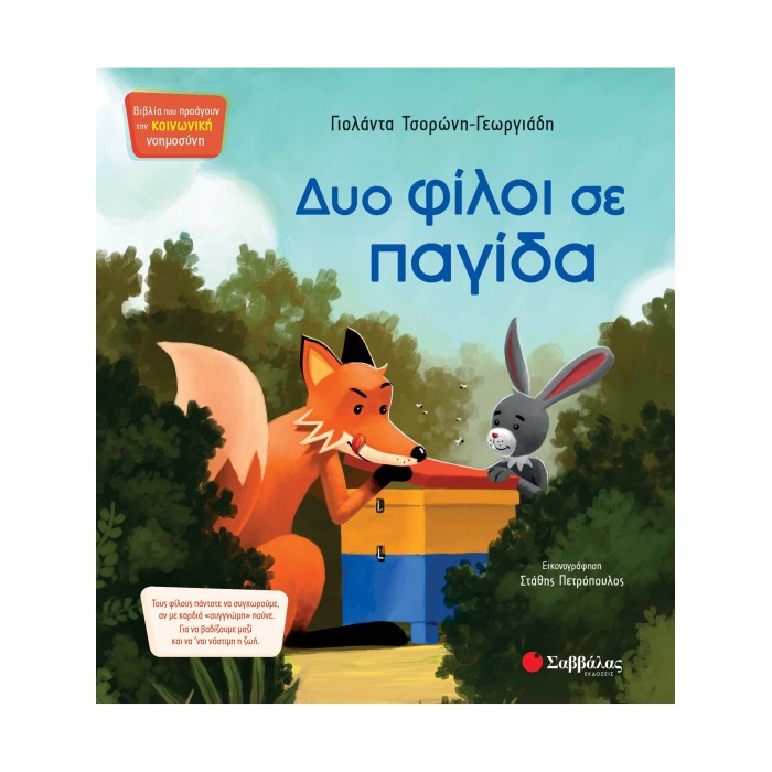 ΔΥΟ ΦΙΛΟΙ ΣΕ ΠΑΓΙΔΑ ΔΥΟ ΦΙΛΟΙ ΣΕ ΠΑΓΙΔΑ