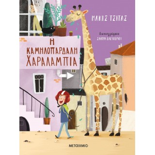 Η ΚΑΜΗΛΟΠΑΡΔΑΛΗ ΧΑΡΑΛΑΜΠΙΑ