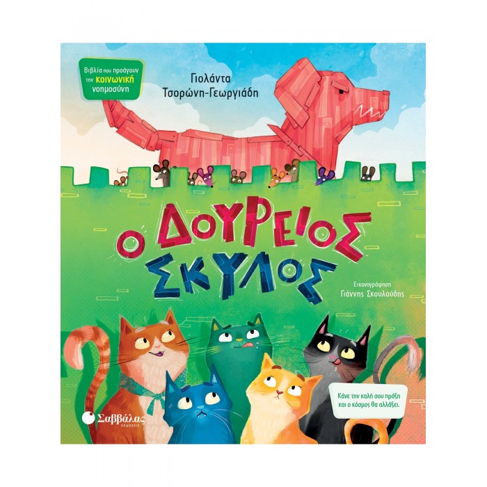 Ο ΔΟΥΡΕΙΟΣ ΣΚΥΛΟΣ Ο ΔΟΥΡΕΙΟΣ ΣΚΥΛΟΣ