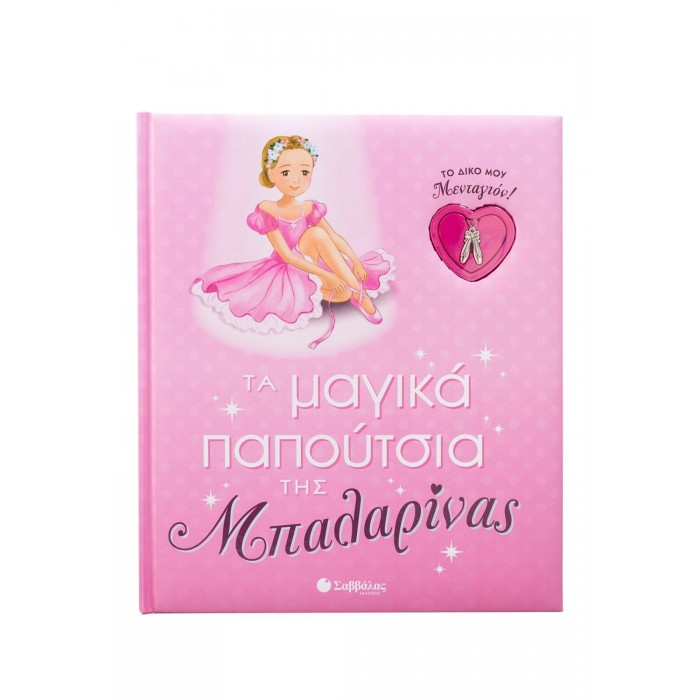 ΤΑ ΜΑΓΙΚΑ ΠΑΠΟΥΤΣΙΑ ΤΗΣ ΜΠΑΛΑΡΙΝΑΣ ΤΑ ΜΑΓΙΚΑ ΠΑΠΟΥΤΣΙΑ ΤΗΣ ΜΠΑΛΑΡΙΝΑΣ