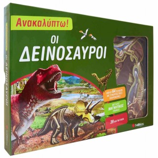 Ανακαλύπτω! οι δεινόσαυροι (βιβλίο και μαγνητάκια) Ανακαλύπτω! οι δεινόσαυροι (βιβλίο και μαγνητάκια)