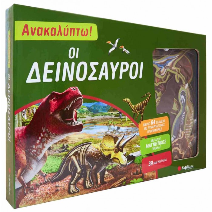 Ανακαλύπτω! οι δεινόσαυροι (βιβλίο και μαγνητάκια) Ανακαλύπτω! οι δεινόσαυροι (βιβλίο και μαγνητάκια)