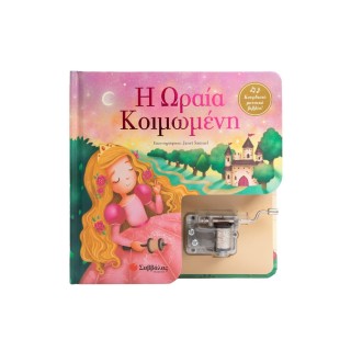 Η ΩΡΑΙΑ ΚΟΙΜΩΜΕΝΗ- ΚΟΥΡΔΙΣΤΟ ΜΟΥΣΙΚΟ ΒΙΒΛΙΟ!