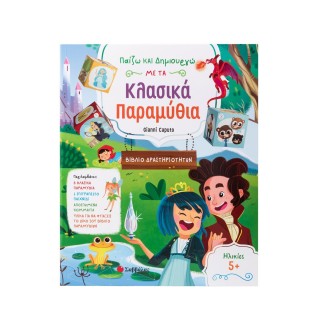 ΠΑΙΖΩ ΚΑΙ ΔΗΜΙΟΥΡΓΩ ΜΕ ΤΑ ΚΛΑΣΙΚΑ ΠΑΡΑΜΥΘΙΑ ΠΑΙΖΩ ΚΑΙ ΔΗΜΙΟΥΡΓΩ ΜΕ ΤΑ ΚΛΑΣΙΚΑ ΠΑΡΑΜΥΘΙΑ