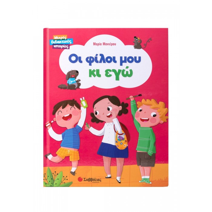 ΟΙ ΦΙΛΟΙ ΜΟΥ ΚΙ ΕΓΩ ΟΙ ΦΙΛΟΙ ΜΟΥ ΚΙ ΕΓΩ