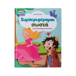 ΣΥΜΠΕΡΙΦΕΡΟΜΑΙ ΣΩΣΤΑ
