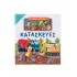 ΤΟ ΠΑΙΔΙ ΜΟΥ ΜΑΘΑΙΝΕΙ...ΚΑΤΑΣΚΕΥΕΣ