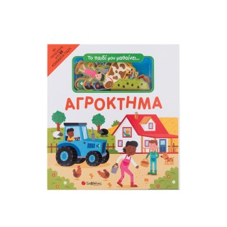 ΤΟ ΠΑΙΔΙ ΜΟΥ ΜΑΘΑΙΝΕΙ...ΑΓΡΟΚΤΗΜΑ