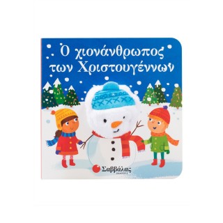 Ο ΧΙΟΝΑΝΘΡΩΠΟΣ ΤΩΝ ΧΡΙΣΤΟΥΓΕΝΝΩΝ Ο ΧΙΟΝΑΝΘΡΩΠΟΣ ΤΩΝ ΧΡΙΣΤΟΥΓΕΝΝΩΝ