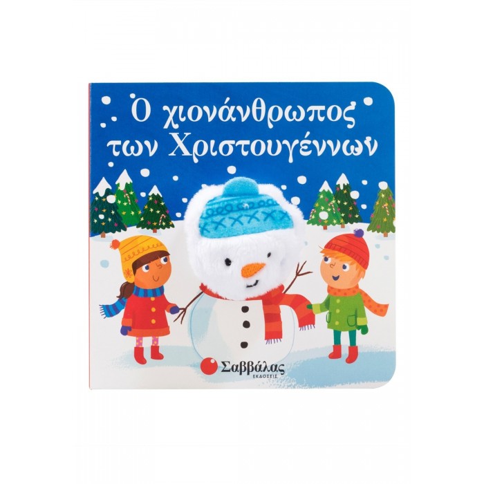 Ο ΧΙΟΝΑΝΘΡΩΠΟΣ ΤΩΝ ΧΡΙΣΤΟΥΓΕΝΝΩΝ Ο ΧΙΟΝΑΝΘΡΩΠΟΣ ΤΩΝ ΧΡΙΣΤΟΥΓΕΝΝΩΝ
