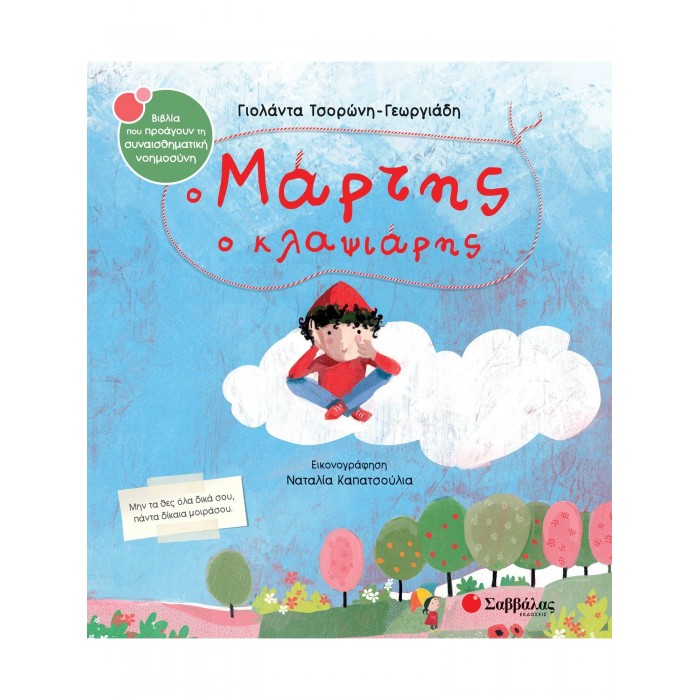 Ο ΜΑΡΤΗΣ Ο ΚΛΑΨΙΑΡΗΣ Ο ΜΑΡΤΗΣ Ο ΚΛΑΨΙΑΡΗΣ