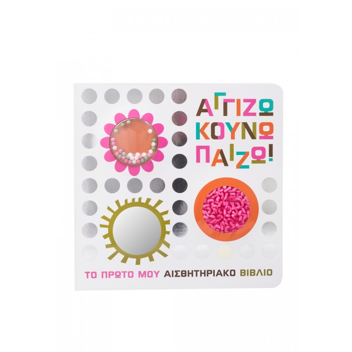 ΑΓΓΙΖΩ ΚΟΥΝΩ ΠΑΙΖΩ
