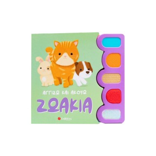 ΑΓΓΙΖΩ ΚΑΙ ΑΚΟΥΩ: ΖΩΑΚΙΑ