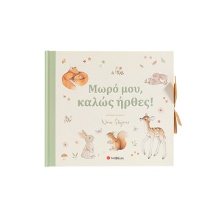 ΜΩΡΟ ΜΟΥ, ΚΑΛΩΣ ΗΡΘΕΣ!