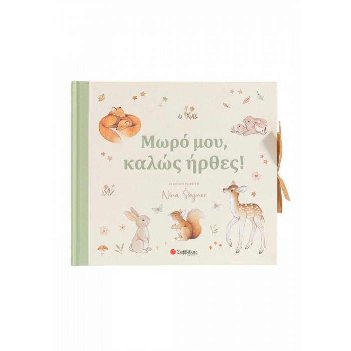 ΜΩΡΟ ΜΟΥ, ΚΑΛΩΣ ΗΡΘΕΣ! ΜΩΡΟ ΜΟΥ, ΚΑΛΩΣ ΗΡΘΕΣ!