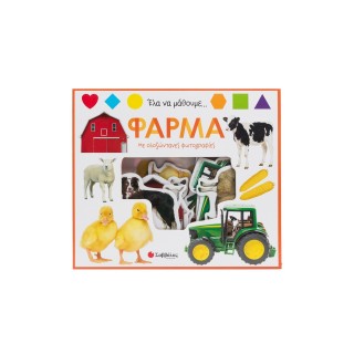 ΕΛΑ ΝΑ ΜΑΘΟΥΜΕ... ΦΑΡΜΑ