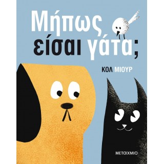 ΜΗΠΩΣ ΕΙΣΑΙ ΓΑΤΑ