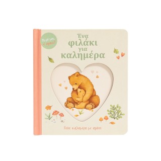 ΕΝΑ ΦΙΛΑΚΙ ΓΙΑ ΚΑΛΗΜΕΡΑ ΕΝΑ ΦΙΛΑΚΙ ΓΙΑ ΚΑΛΗΜΕΡΑ