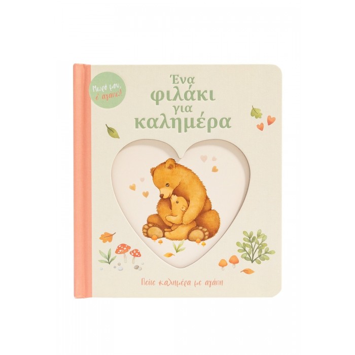 ΕΝΑ ΦΙΛΑΚΙ ΓΙΑ ΚΑΛΗΜΕΡΑ ΕΝΑ ΦΙΛΑΚΙ ΓΙΑ ΚΑΛΗΜΕΡΑ