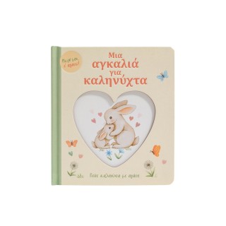 ΜΙΑ ΑΓΚΑΛΙΑ ΓΙΑ ΚΑΛΗΝΥΧΤΑ