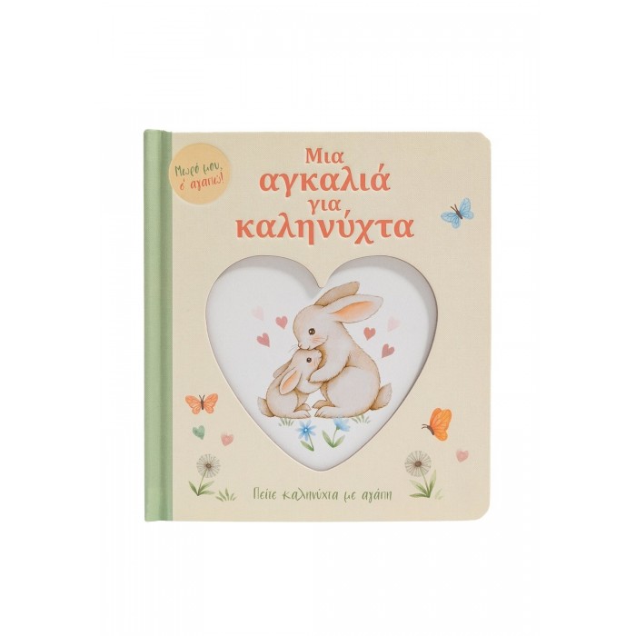 ΜΙΑ ΑΓΚΑΛΙΑ ΓΙΑ ΚΑΛΗΝΥΧΤΑ
