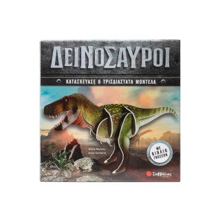 ΔΕΙΝΟΣΑΥΡΟΙ ΚΑΤΑΣΚΕΥΑΣΕ- 6 ΤΡΙΣΔΙΑΣΤΑΤΑ ΜΟΝΤΕΛΑ ΔΕΙΝΟΣΑΥΡΟΙ ΚΑΤΑΣΚΕΥΑΣΕ- 6 ΤΡΙΣΔΙΑΣΤΑΤΑ ΜΟΝΤΕΛΑ