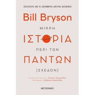 ΜΙΚΡΗ ΙΣΤΟΡΙΑ ΠΕΡΙ ΤΩΝ ΠΑΝΤΩΝ