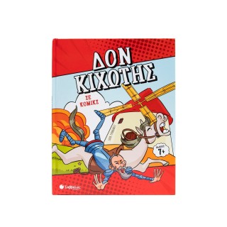 ΔΟΝ ΚΙΧΩΤΗΣ ΣΕ ΚΟΜΙΚΣ