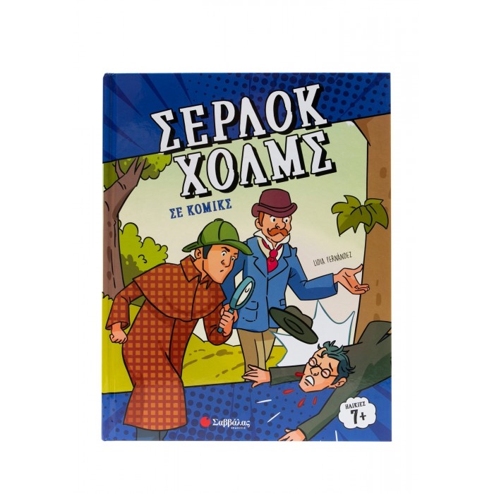 ΣΕΡΛΟΚ ΧΟΛΜΣ ΣΕ ΚΟΜΙΚΣ