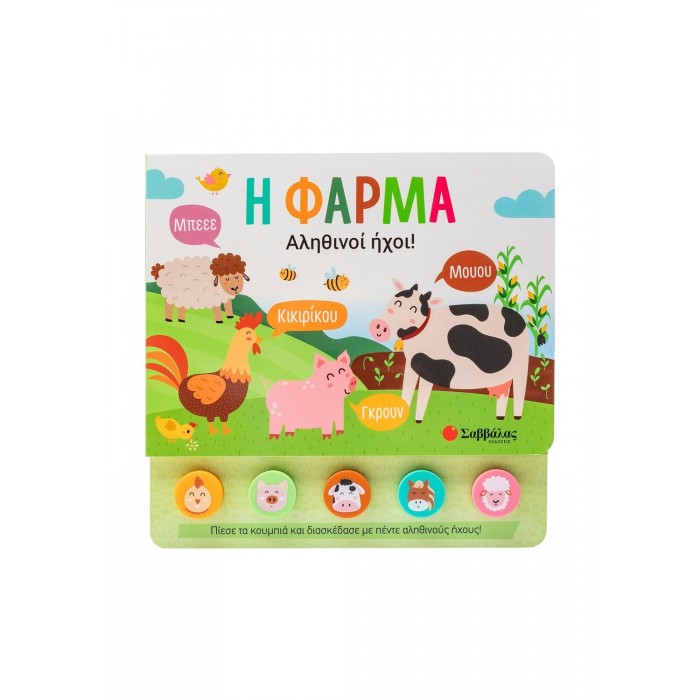 Η ΦΑΡΜΑ- ΑΛΗΘΙΝΟΙ ΗΧΟΙ! Η ΦΑΡΜΑ- ΑΛΗΘΙΝΟΙ ΗΧΟΙ!