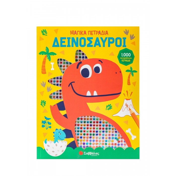 ΔΕΙΝΟΣΑΥΡΟΙ- ΜΑΓΙΚΑ ΠΕΤΡΑΔΙΑ ΔΕΙΝΟΣΑΥΡΟΙ- ΜΑΓΙΚΑ ΠΕΤΡΑΔΙΑ