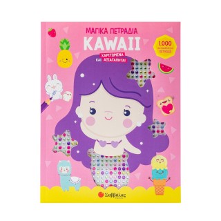 KAWAII: ΧΑΡΙΤΩΜΕΝΑ ΚΑΙ ΑΞΙΑΓΑΠΗΤΑ! ΜΑΓΙΚΑ ΠΕΤΡΑΔΙΑ KAWAII: ΧΑΡΙΤΩΜΕΝΑ ΚΑΙ ΑΞΙΑΓΑΠΗΤΑ! ΜΑΓΙΚΑ ΠΕΤΡΑΔΙΑ