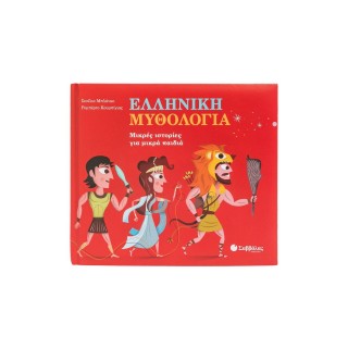 ΕΛΛΗΝΙΚΗ ΜΥΘΟΛΟΓΙΑ ΜΙΚΡΕΣ ΙΣΤΟΡΙΕΣ ΓΙΑ ΜΙΚΡΑ ΠΑΙΔΙΑ