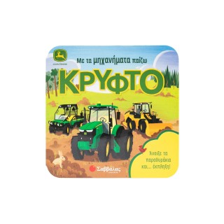ΜΕ ΤΑ ΜΗΧΑΝΗΜΑΤΑ ΠΑΙΖΩ ΚΡΥΦΤΟ