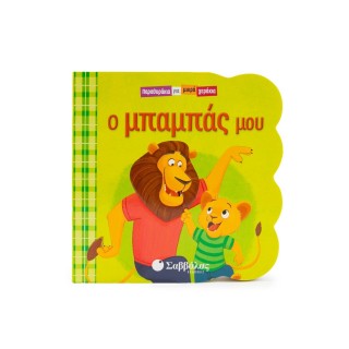 Ο ΜΠΑΜΠΑΣ ΜΟΥ- ΠΑΡΑΘΥΡΑΚΙΑ ΓΙΑ ΜΙΚΡΑ ΧΕΡΑΚΙΑ Ο ΜΠΑΜΠΑΣ ΜΟΥ- ΠΑΡΑΘΥΡΑΚΙΑ ΓΙΑ ΜΙΚΡΑ ΧΕΡΑΚΙΑ