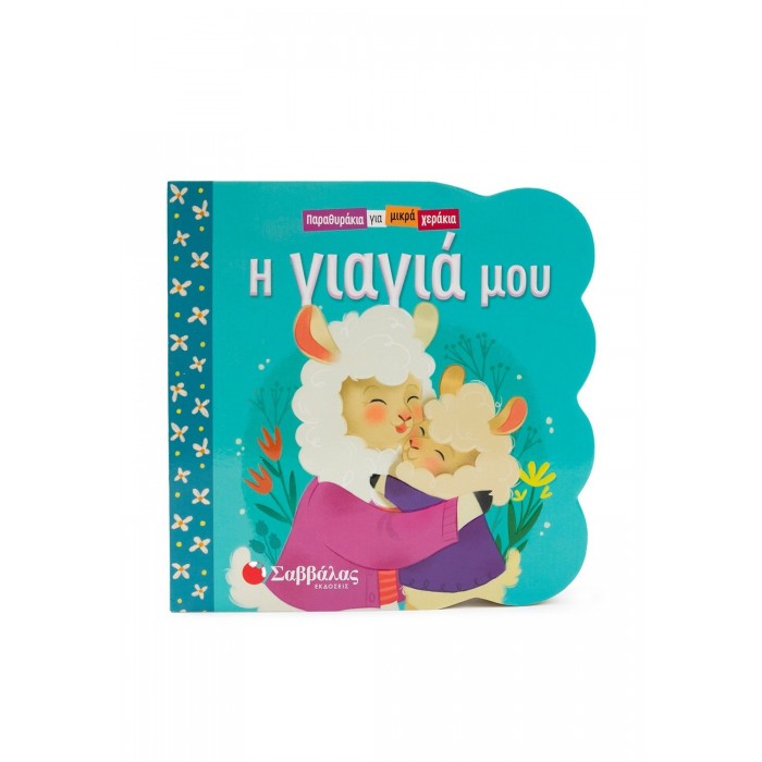 Η ΓΙΑΓΙΑ ΜΟΥ- ΠΑΡΑΘΥΡΑΚΙΑ ΓΙΑ ΜΙΚΡΑ ΧΕΡΑΚΙΑ Η ΓΙΑΓΙΑ ΜΟΥ- ΠΑΡΑΘΥΡΑΚΙΑ ΓΙΑ ΜΙΚΡΑ ΧΕΡΑΚΙΑ