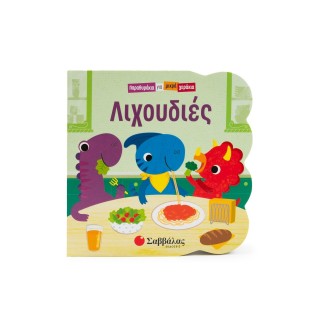 ΛΙΧΟΥΔΙΕΣ ΠΑΡΑΘΥΡΑΚΙΑ ΓΙΑ ΜΙΚΡΑ ΧΕΡΑΚΙΑ