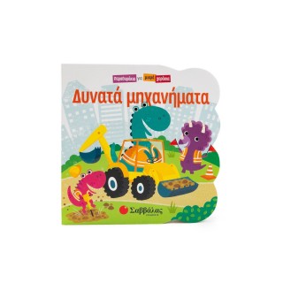 ΔΥΝΑΤΑ ΜΗΧΑΝΗΜΑΤΑ- ΠΑΡΑΘΥΡΑΚΙΑ ΓΙΑ ΜΙΚΡΑ ΧΕΡΑΚΙΑ