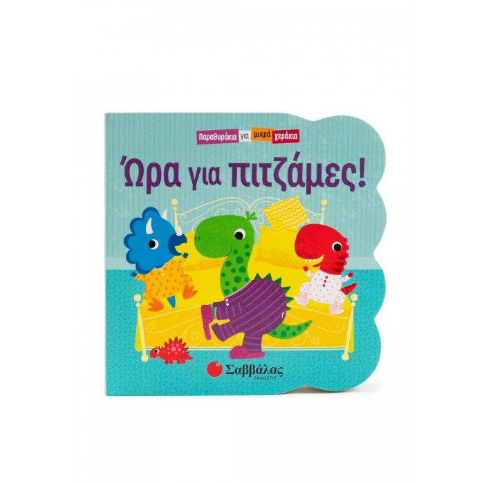 ΩΡΑ ΓΙΑ ΠΙΤΖΑΜΕΣ! - ΠΑΡΑΘΥΡΑΚΙΑ ΓΙΑ ΜΙΚΡΑ ΧΕΡΑΚΙΑ ΩΡΑ ΓΙΑ ΠΙΤΖΑΜΕΣ! - ΠΑΡΑΘΥΡΑΚΙΑ ΓΙΑ ΜΙΚΡΑ ΧΕΡΑΚΙΑ