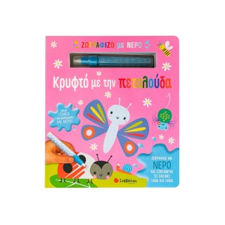 ΖΩΓΡΑΦΙΖΩ ΜΕ ΝΕΡΟ: ΚΡΥΦΤΟ ΜΕ ΤΗΝ ΠΕΤΑΛΟΥΔΑ