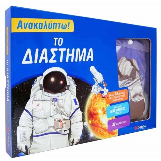 Ανακαλύπτω! Το διάστημα (βιβλίο και μαγνητάκια) Ανακαλύπτω! Το διάστημα (βιβλίο και μαγνητάκια)